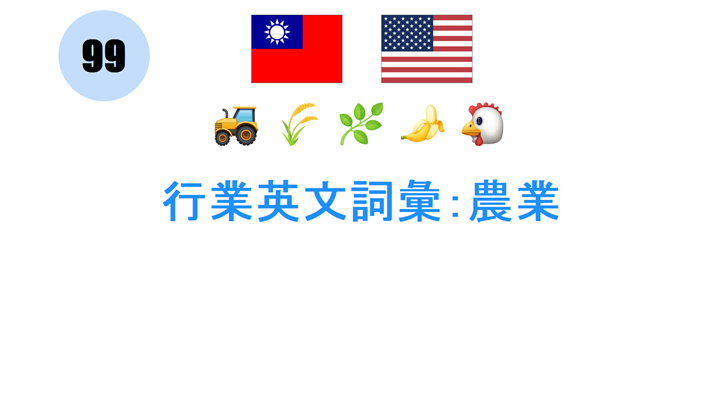 行業英文詞彙：農業
